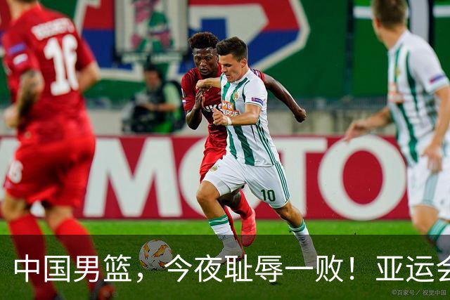 中国男篮，今夜耻辱一败！亚运会半决赛：中国输给日本，无缘决赛