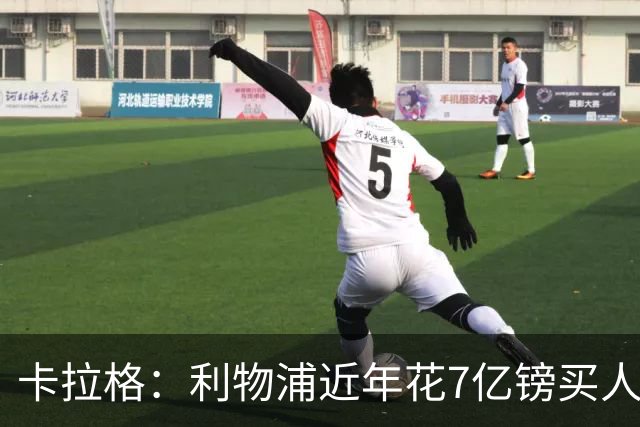 卡拉格：利物浦近年花7亿镑买人，伊劳拉接手的却是一副“烂牌”
