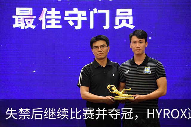 失禁后继续比赛并夺冠，HYROX选手道歉：追溯性退出该场比赛，放弃此前获得的积分