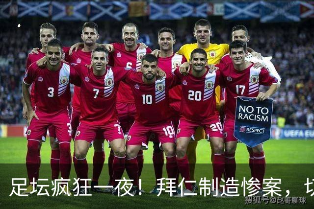 足坛疯狂一夜！拜仁制造惨案，切尔西爆冷溃败，摩纳哥绝杀登顶