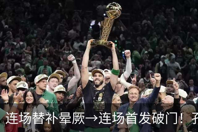 连场替补晕厥→连场首发破门！孔帕尼：关于穆西亚拉的问题全没了